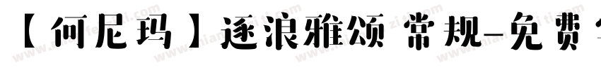 【何尼玛】逐浪雅颂 常规字体转换